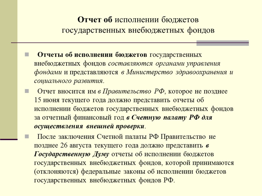 Отчет об исполнении бюджетов государственных внебюджетных фондов Отчеты об исполнении бюджетов государственных внебюджетных фондов